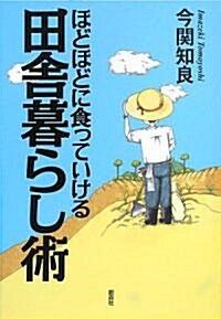 ほどほどに食っていける田舍暮らし術 (單行本(ソフトカバ-))