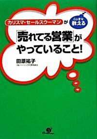 カリスマ·セ-ルスウ-マンがこっそり敎える「賣れてる營業」が (單行本)