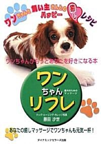 ワンちゃんリフレ―ワンちゃんがもっとあなたを好きになる本 (改訂版, 單行本)