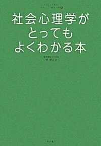 社會心理學がとってもよくわかる本 (イラストで見る!やさしい心理學入門) (單行本)