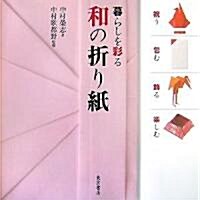 暮らしを彩る和の折り紙―祝う·包む·飾る·樂しむ (單行本)