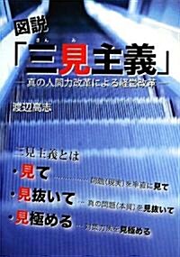 圖說「三見主義」―眞の人間力改革による經營改革 (單行本)