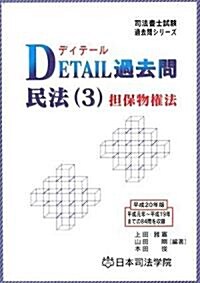 DETAIL過去問 民法〈3〉擔保物權法 (司法書士試驗過去問シリ-ズ) (單行本)