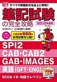 筆記試驗の完全攻略2010年度版(日經就職シリ-ズ) (大型本)