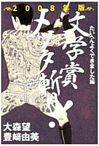 文學賞メッタ斬り!〈2008年版〉たいへんよくできました編 (單行本)