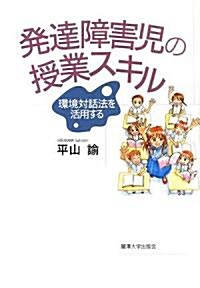 發達障害兒の授業スキル―環境對話法を活用する (單行本)