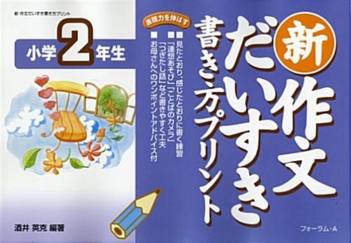 新 作文だいすき書き方プリント 小學2年生 (大型本)