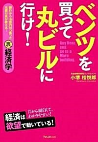 ベンツを買って丸ビルに行け!~銀行から100億円引っ張った元銀行員が敎える!裏經濟學~ (單行本(ソフトカバ-))