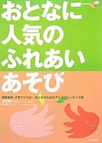 おとなに人氣のふれあいあそび―保護者會·子育てひろば…おとなのためのアイスブレ-キング集 (單行本)