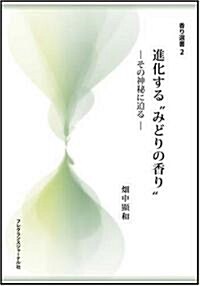 進化する“みどりの香り”―その神秘に迫る (香り選書) (單行本)