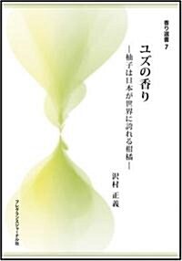 ユズの香り―柚子は日本が世界に誇れる柑橘 (香り選書) (單行本)