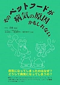 そのペットフ-ドが病氣の原因かもしれない (單行本)