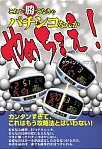 これで勝てなきゃパチンコなんかやめちまえ! (ギャンブル財テクブックス) (單行本)