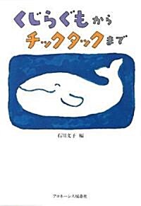 くじらぐもからチックタックまで (單行本)