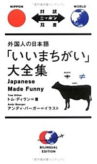 「いいまちがい」大全集―外國人の日本語 (對譯ニッポン雙書) (單行本)