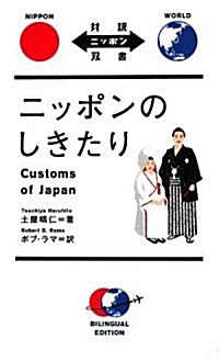 ニッポンのしきたり―Customs of Japan (對譯ニッポン雙書) (單行本)