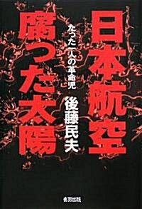 日本航空 腐った太陽―たった一人の革命兒 (單行本)