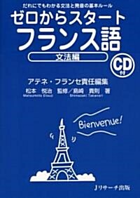 ゼロからスタ-トフランス語 文法編 (單行本)