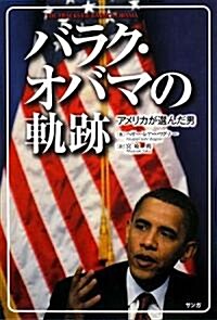 バラク·オバマの軌迹―アメリカが選んだ男 (單行本)
