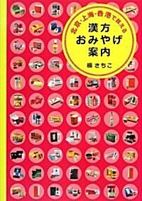 北京·上海·香港で買える漢方おみやげ案內 (單行本)