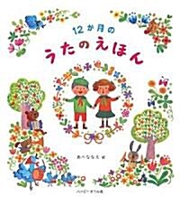 12か月のうたのえほん (大型本)