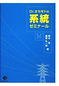 Dr.オカモトの系統ゼミナ-ル (電氣新聞ブックス) (1, 單行本)
