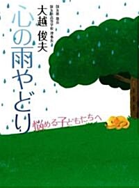 心の雨やどり―惱める子どもたちへ (單行本)