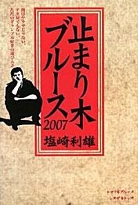 止まり木ブル-ス〈2007〉 (單行本)