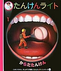 からだたんけん (はじめての發見―たんけんライトシリ-ズ) (單行本)