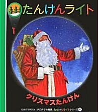 クリスマスたんけん (はじめての發見―たんけんライトシリ-ズ) (單行本)