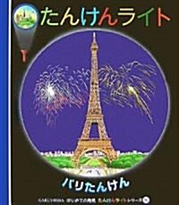 パリたんけん (はじめての發見―たんけんライトシリ-ズ) (單行本)