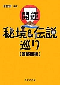 開運 秘境&傳說巡り 首都圈編 (單行本)