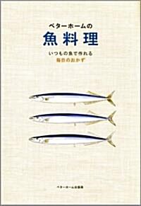 ベタ-ホ-ムの魚料理―いつもの魚で作れる每日のおかず (實用料理シリ-ズ) (單行本)