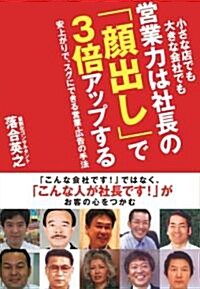 營業力は社長の「顔出し」で3倍アップする (單行本)