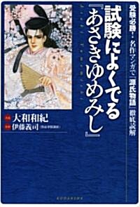 試驗によくでる『あさきゆめみし』―受驗必勝!名作マンガで『源氏物語』徹底讀解 (コミック)