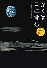 かぐや月に挑む (敎養·文化シリ-ズ) (單行本)