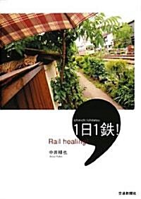 Rail healing1日1鐵! (單行本)
