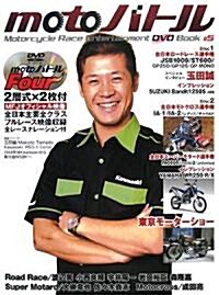 motoバトル―モ-タ-サイクルレ-スエンタ-テイメントDVDブック〈5〉 (大型本)