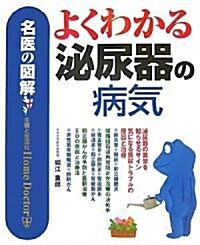 名醫の圖解 よくわかる泌尿器の病氣 (名醫の圖解) (單行本)