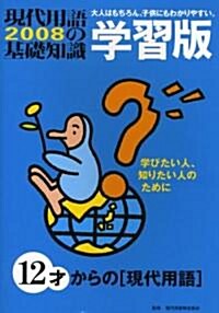 現代用語の基礎知識 學習版〈2008〉 (單行本)