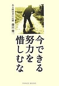 今できる努力を惜しむな ある障害者の記錄 (單行本(ソフトカバ-))