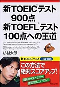 新TOEIC(R)テスト900點 新TOEFL(R)テスト100點への王道 (單行本)