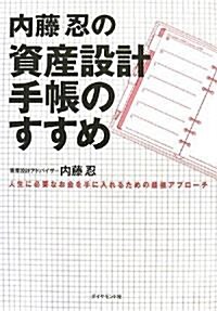 內藤忍の資産設計手帳のすすめ (單行本)