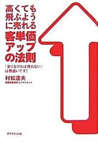 高くても飛ぶように賣れる客單價アップの法則―「安くなければ賣れない」は間違いです (單行本)