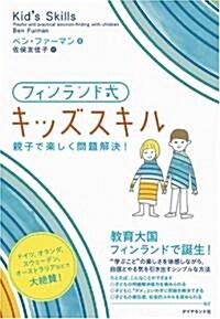 フィンランド式 キッズスキル―親子で樂しく問題解決! (單行本)