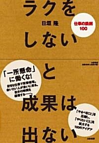 ラクをしないと成果は出ない (四六, 單行本(ソフトカバ-))