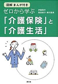 ゼロから學ぶ「介護保險」と「介護生活」―圖解まんが付き (健康雙書) (單行本)