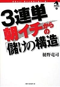 3連單 朝イチからの「儲けの構造」 (競馬最强のハンドブック) (單行本)