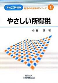 やさしい所得稅〈平成20年度版〉 (財協の稅務敎材シリ-ズ) (單行本)