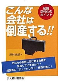 こんな會社は倒産する!!―組織活性化のポイント (單行本)